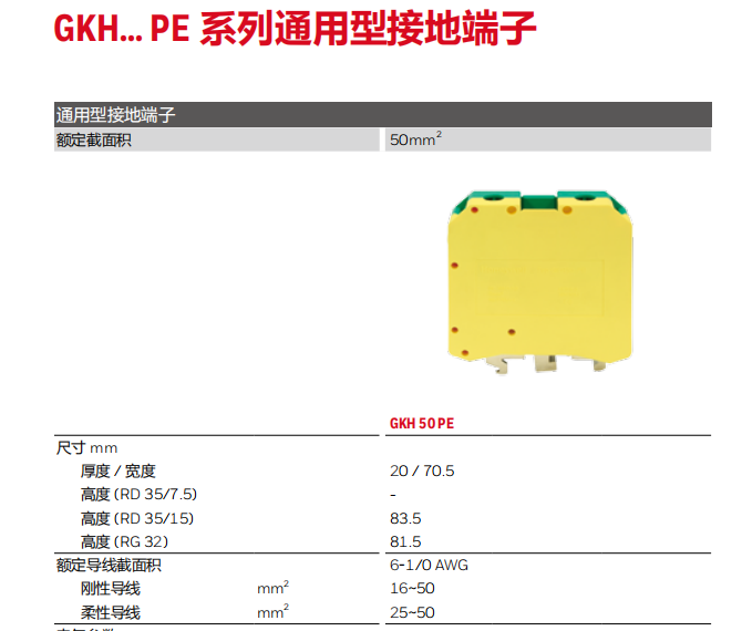 霍尼韦尔接线端子GKH 50 PE