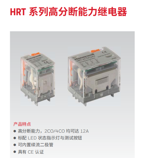  霍尼韦尔继电器HRT系列高分断能力继电器HRT-2C-DC6V